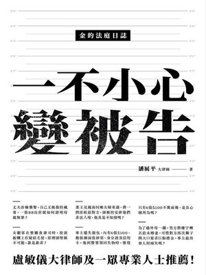 cover image of 金的法庭日誌